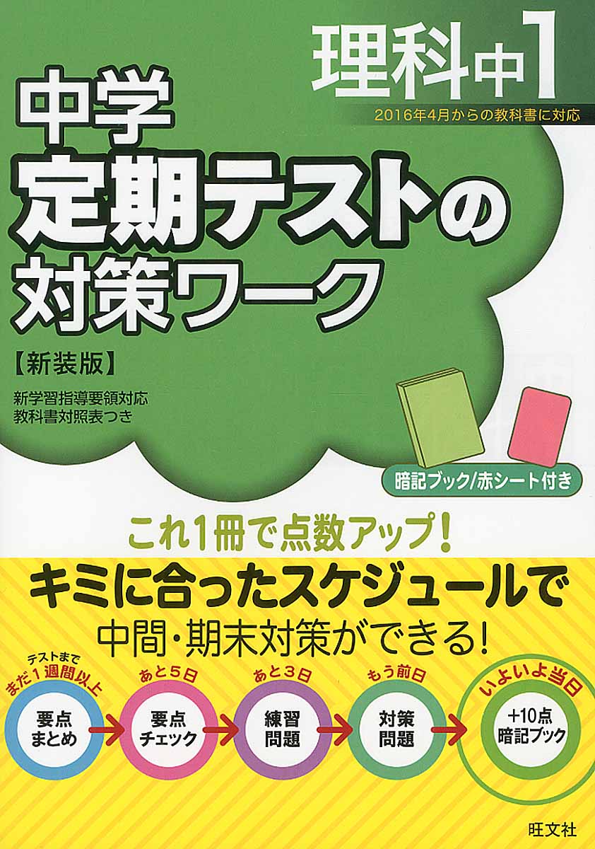 中学定期テストの対策ワーク 新装版 理科 中1 検索 古本買取のバリューブックス