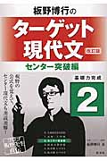 板野博行のターゲット現代文 改訂版 2 センタ 突破編 検索 古本買取のバリューブックス