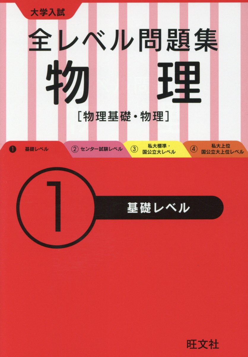 大学入試全レベル問題集物理 1 基礎レベル 検索 古本買取のバリューブックス