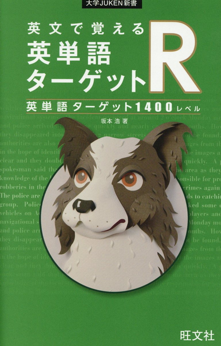 英文で覚える英単語ターゲットr 大学juken新書 検索 古本買取のバリューブックス