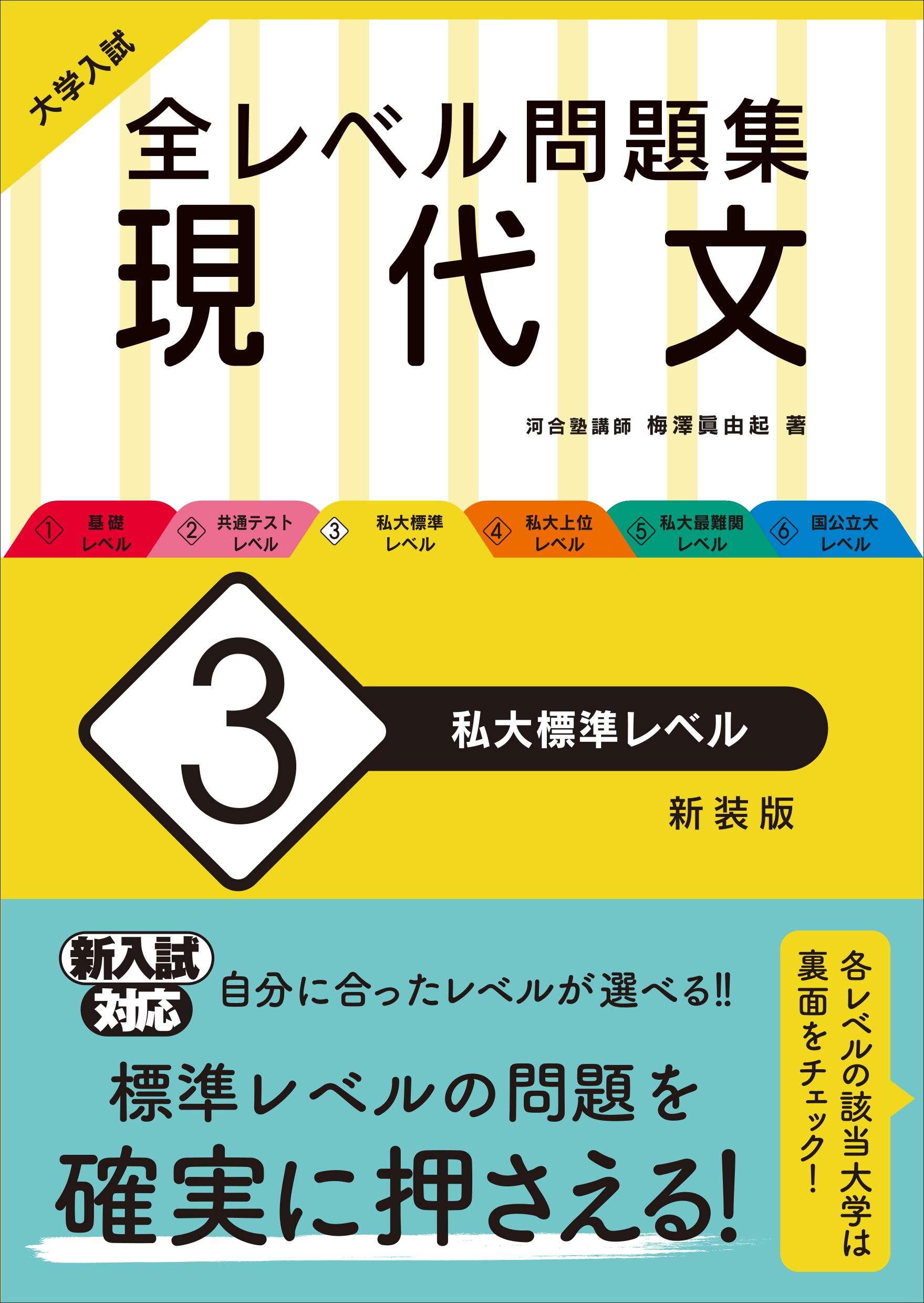 大学入試全レベル問題集現代文 新装版 3 私大標準レベル 検索 古本買取のバリューブックス