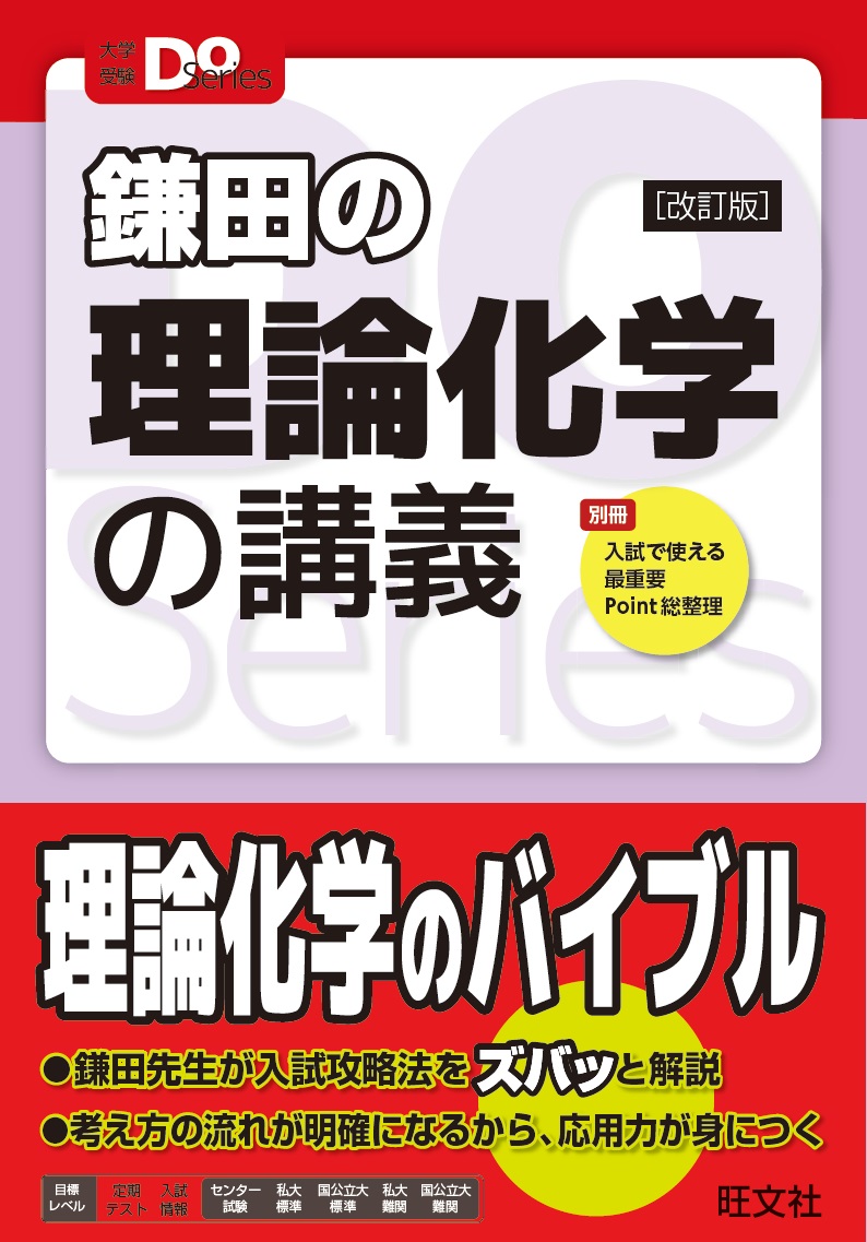 鎌田の理論化学の講義 改訂版 (大学受験Do Series) | 検索 | 古本買取のバリューブックス