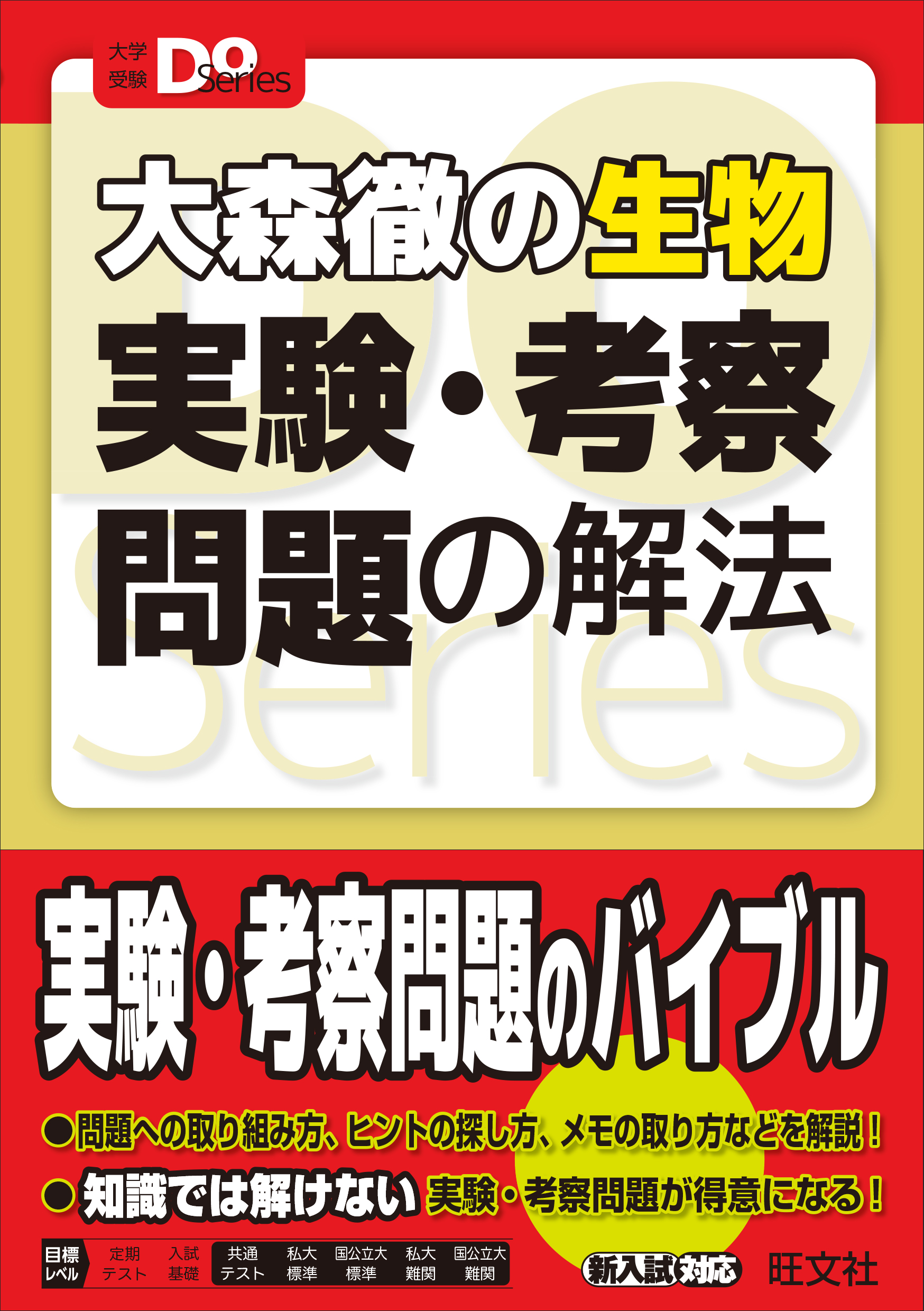 大森徹の生物実験・考察問題の解法 (大学受験Do Series) | 検索 | 古本買取のバリューブックス