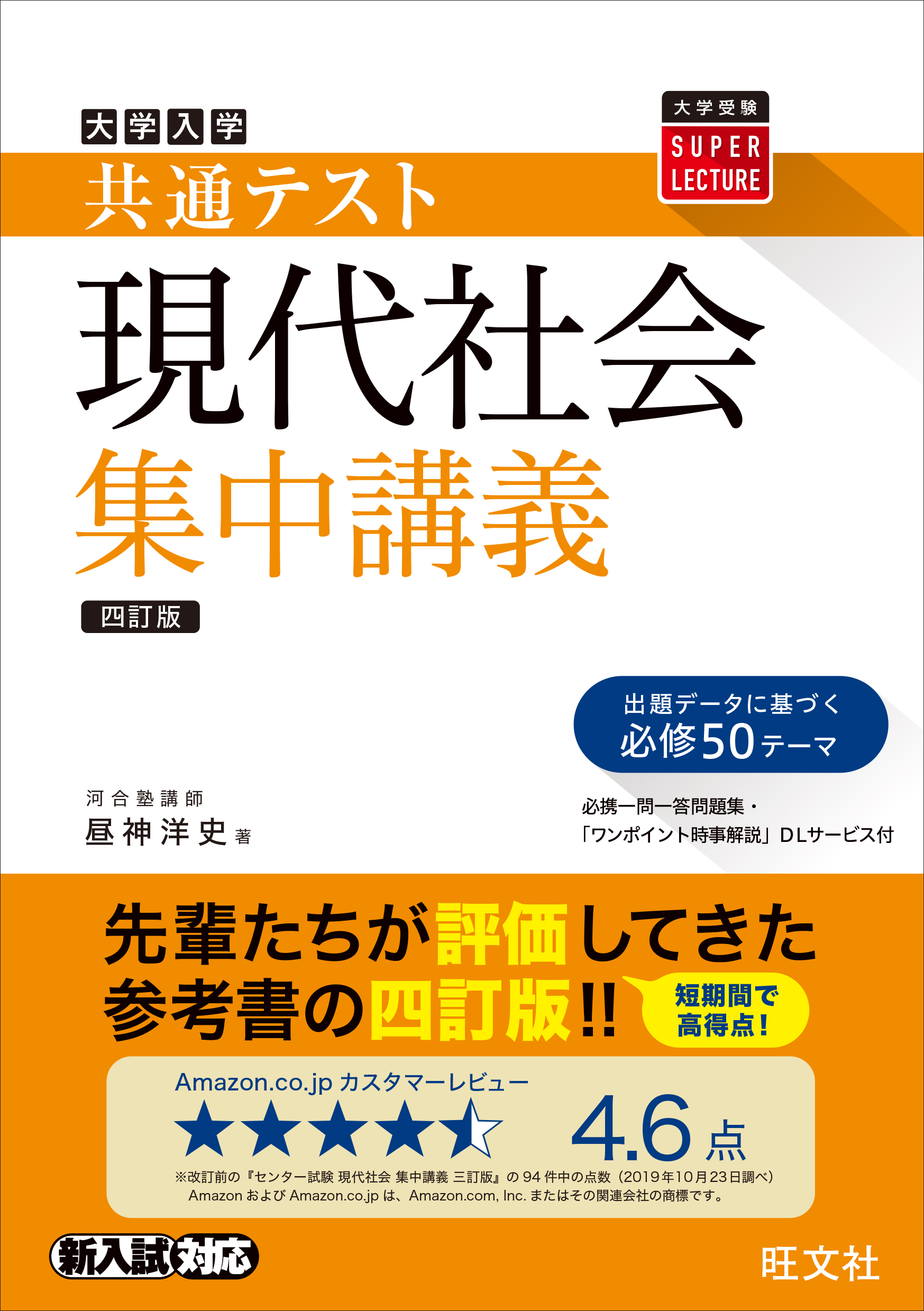 大学入試共通テスト現代社会集中講義 四訂版 大学受験super 検索 古本買取のバリューブックス