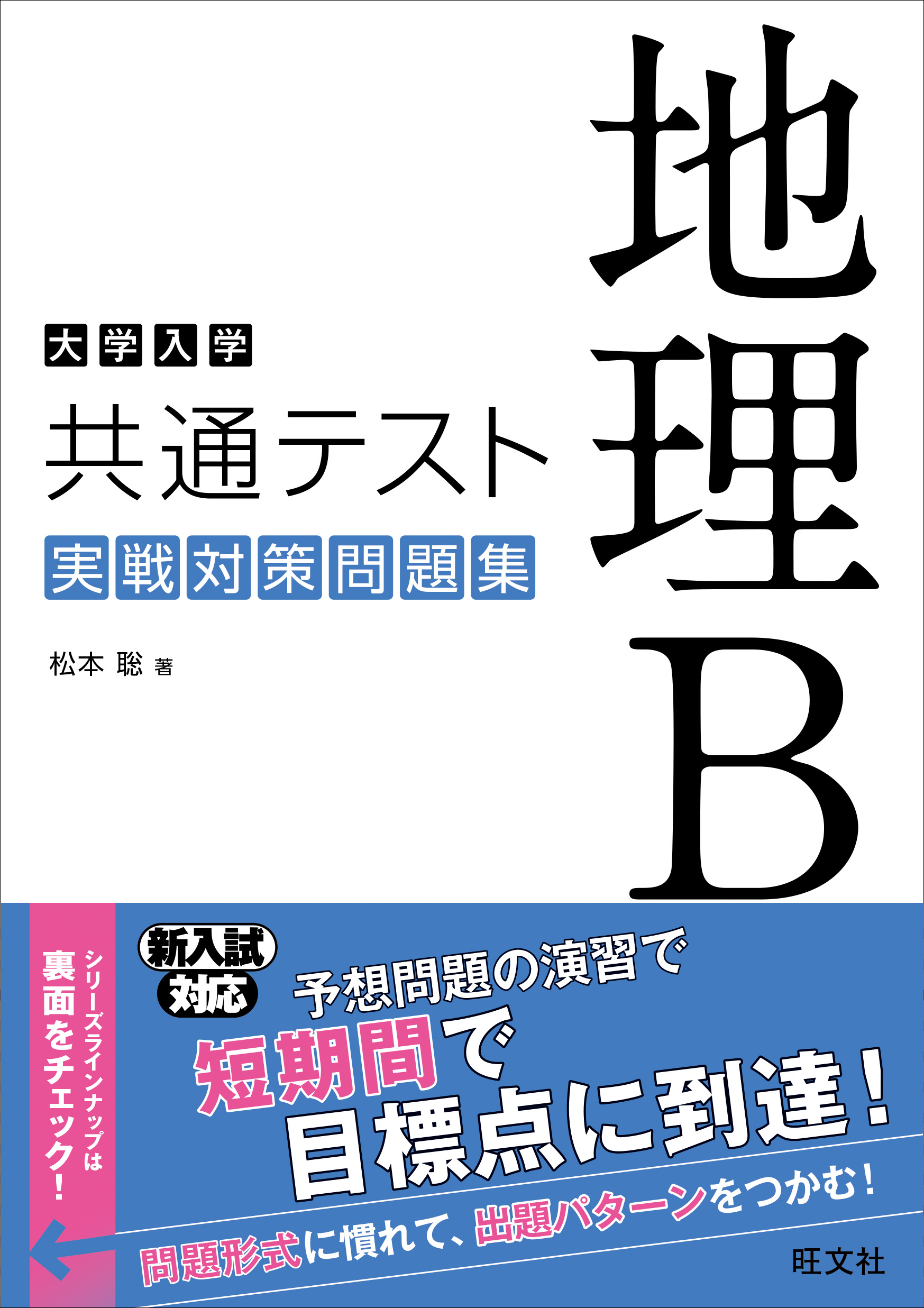 大学入学共通テスト地理B実戦対策問題集 | 検索 | 古本買取のバリューブックス