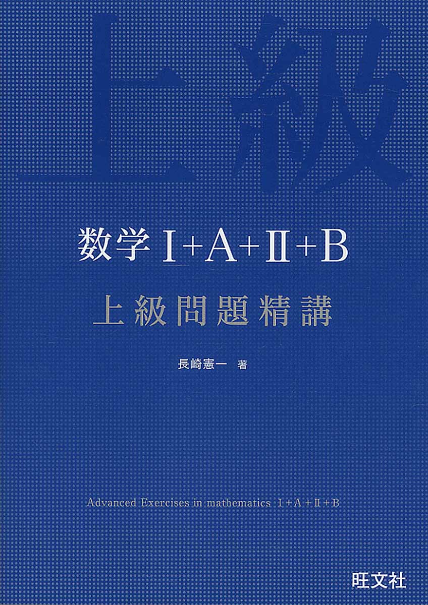 数学Ⅰ＋A＋Ⅱ＋B上級問題精講 | 検索 | 古本買取のバリューブックス