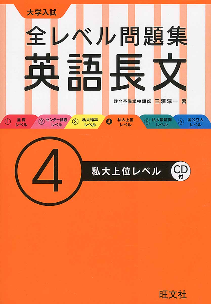 大学入試全レベル問題集英語長文 4 検索 古本買取のバリューブックス