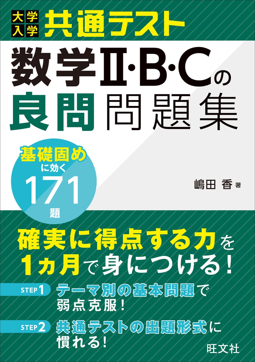 【共通テスト〜二次対応】数学ⅠAⅡBC 参考書まとめ売り（バラ売り可） 大学入学共通テスト数学Ⅱ・B・Cの良問問題集 | 中古本の販売・買取は