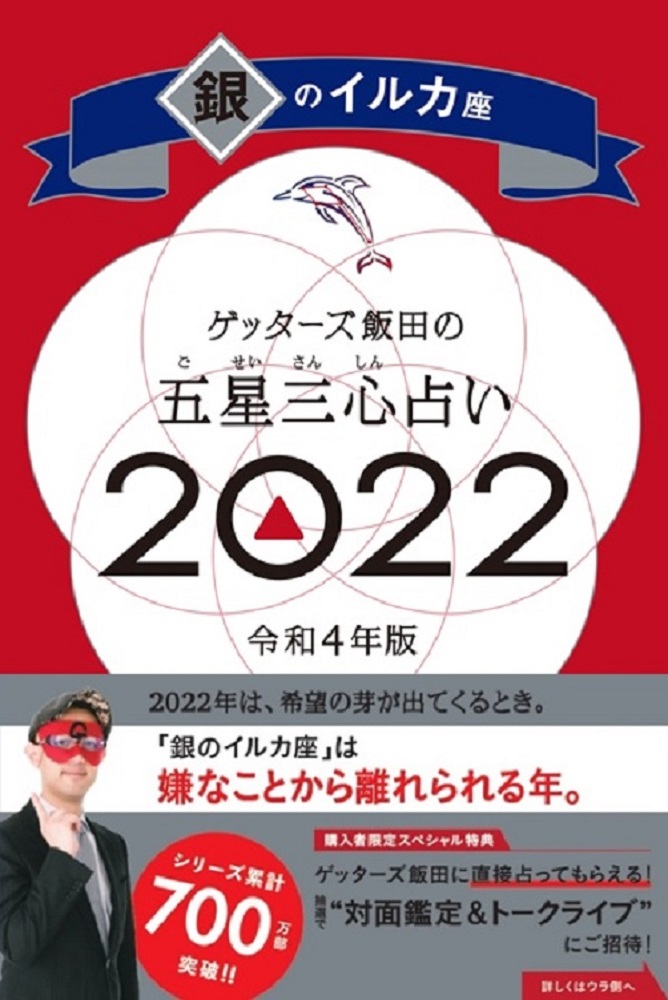 ゲッターズ飯田の五星三心占い／銀のイルカ座 2022 | 検索 | 古本買取のバリューブックス