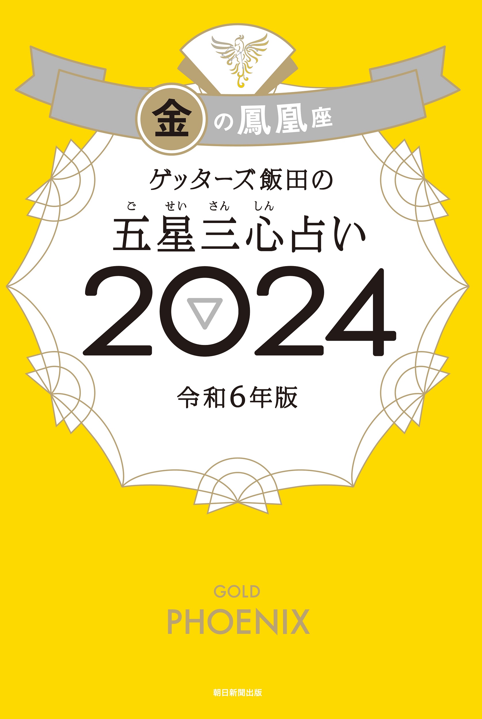 ゲッターズ飯田の五星三心占い金の鳳凰座 2024 | 検索 | 古本買取のバリューブックス