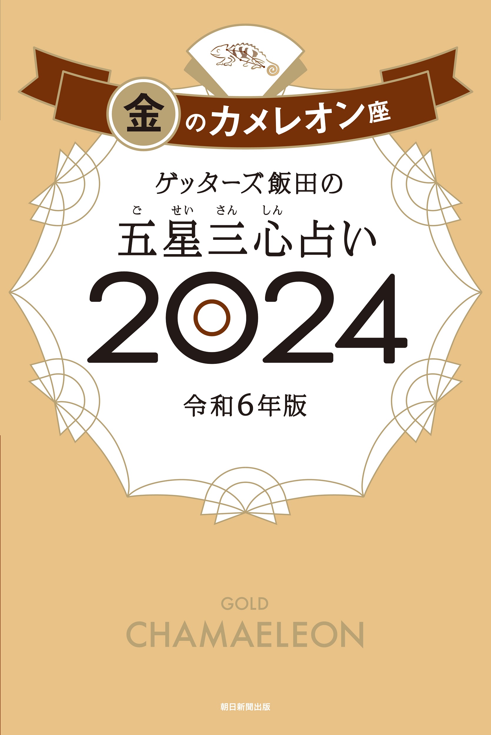 ご せい さんしん 占い 2019 販売 金 の 時計