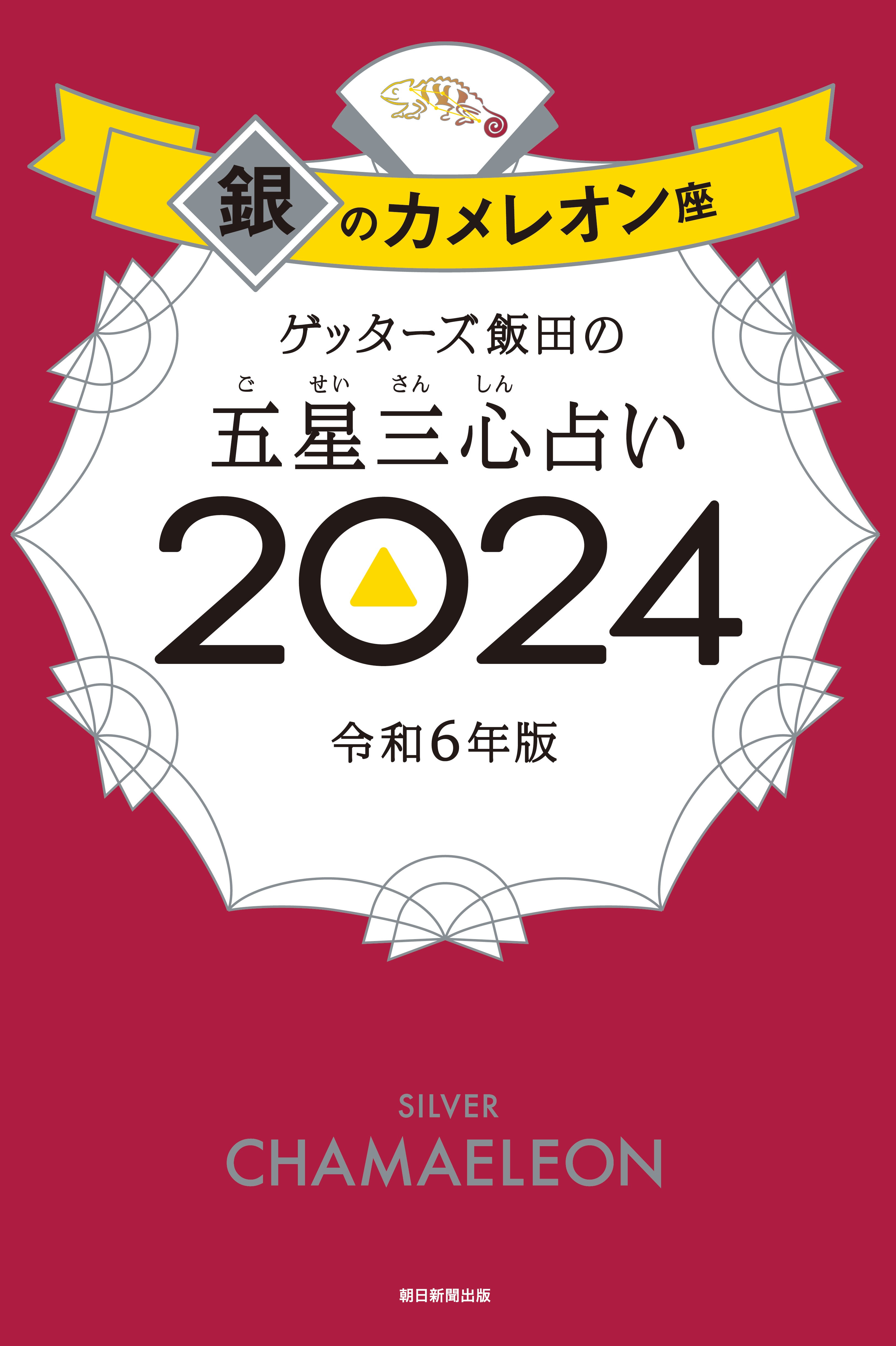 ゲッターズ飯田の五星三心占い銀のカメレオン座 2024 | 検索 | 古本買取のバリューブックス