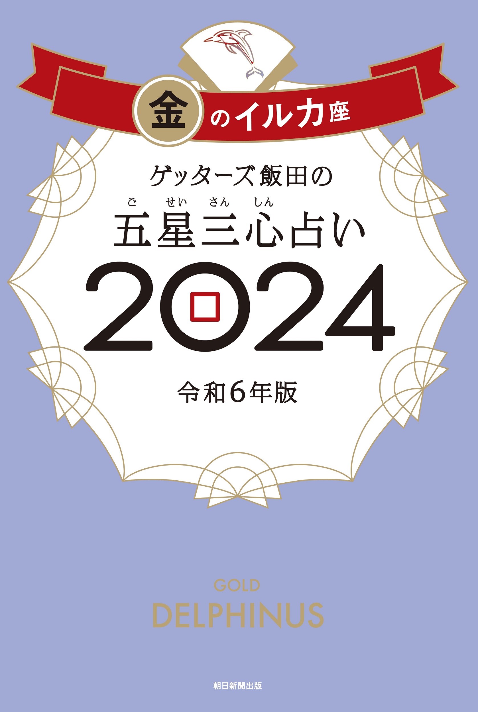 ゲッターズ飯田の五星三心占い金のイルカ座 2024 | 検索 | 古本買取のバリューブックス