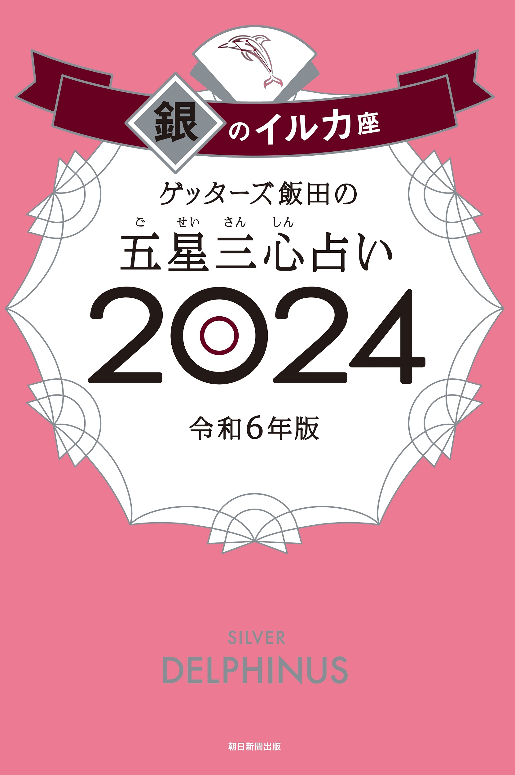 ゲッターズ飯田の五星三心占い銀のイルカ座 2024 | 検索 | 古本買取のバリューブックス