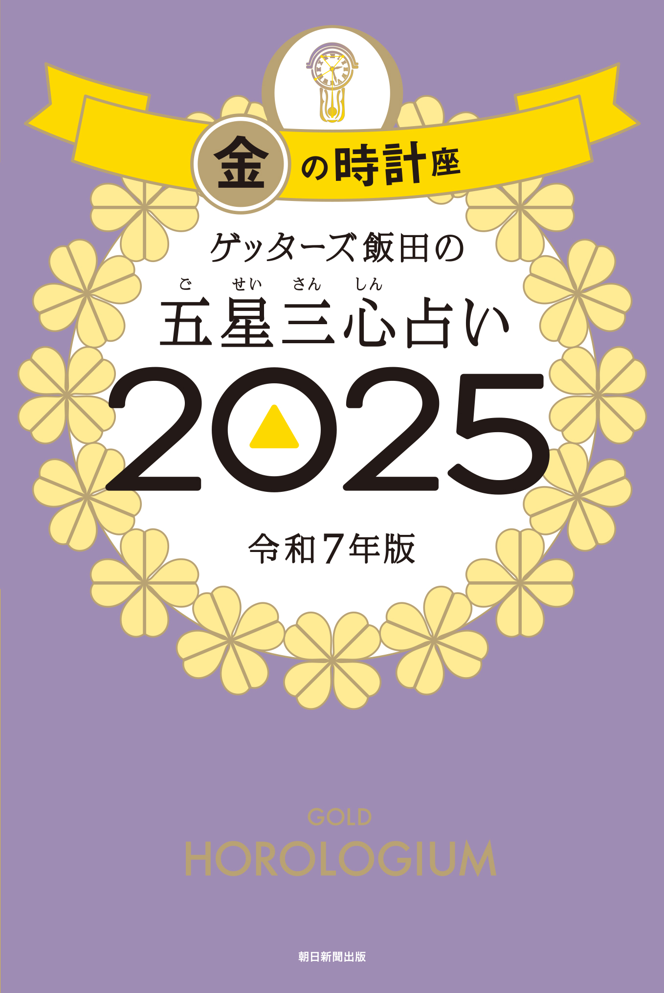 安い 五星三心占い2019年 金の時計