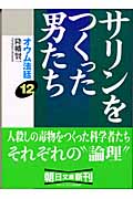 オウム法廷 12 サリンをつくった男たち (朝日文庫) | 検索 | 古本買取