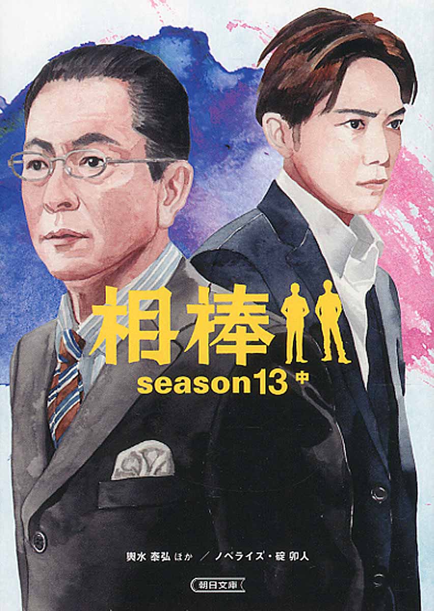 相棒season4 新装 Ya版 5 殺人セレブ 検索 古本買取のバリューブックス