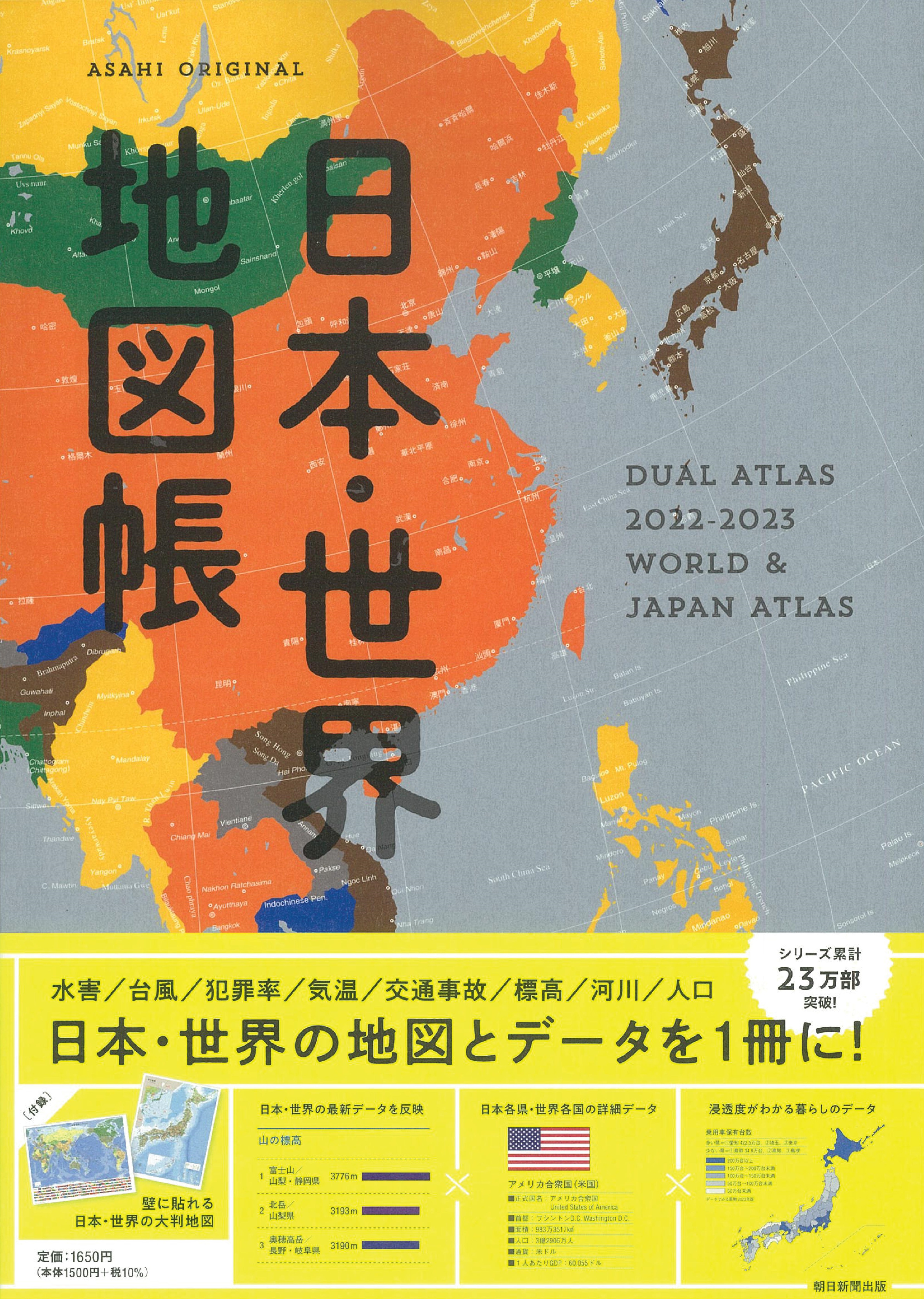 日本 世界地図帳 22 23年版 Asahi Original 検索 古本買取のバリューブックス