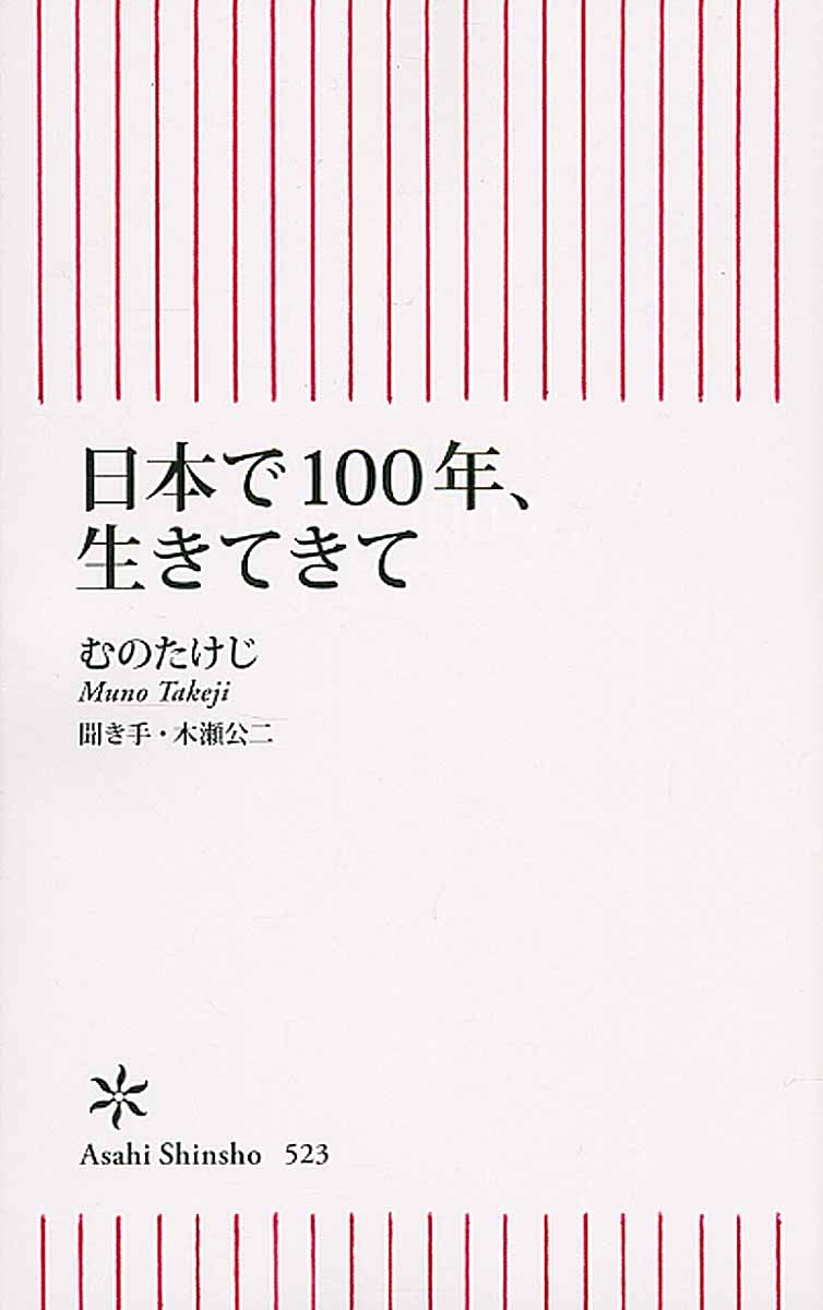 ああ 生きてきてよかった 好善社ブックレット 4 検索 古本買取のバリューブックス