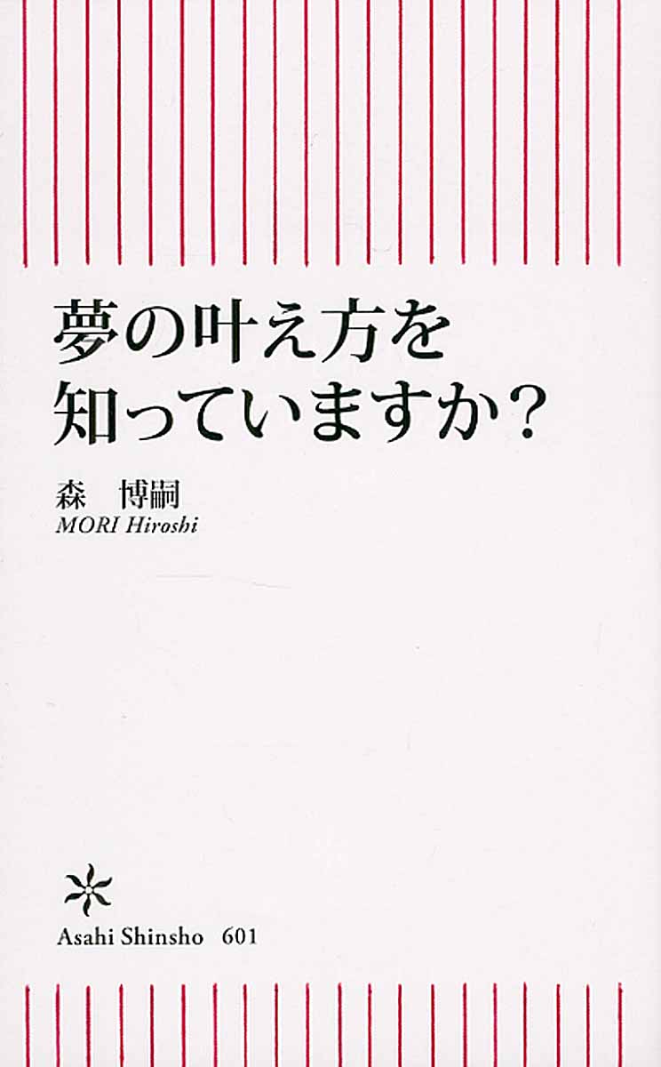 夢の叶え方を知っていますか 朝日新書 検索 古本買取のバリューブックス