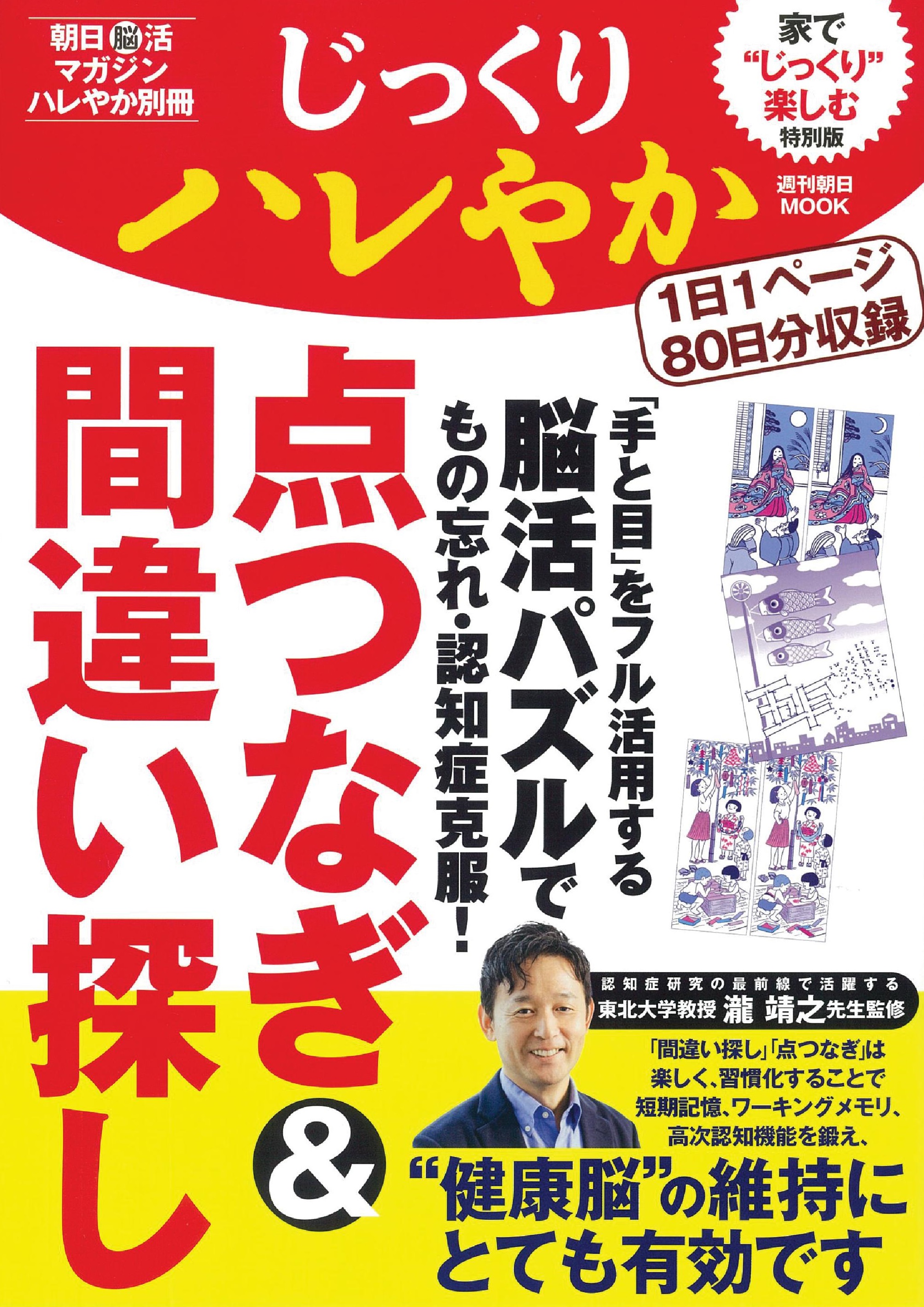 じっくりハレやか 脳活点つなぎ＆間違い探し (週刊朝日MOOK ... | 検索 | 古本買取のバリューブックス