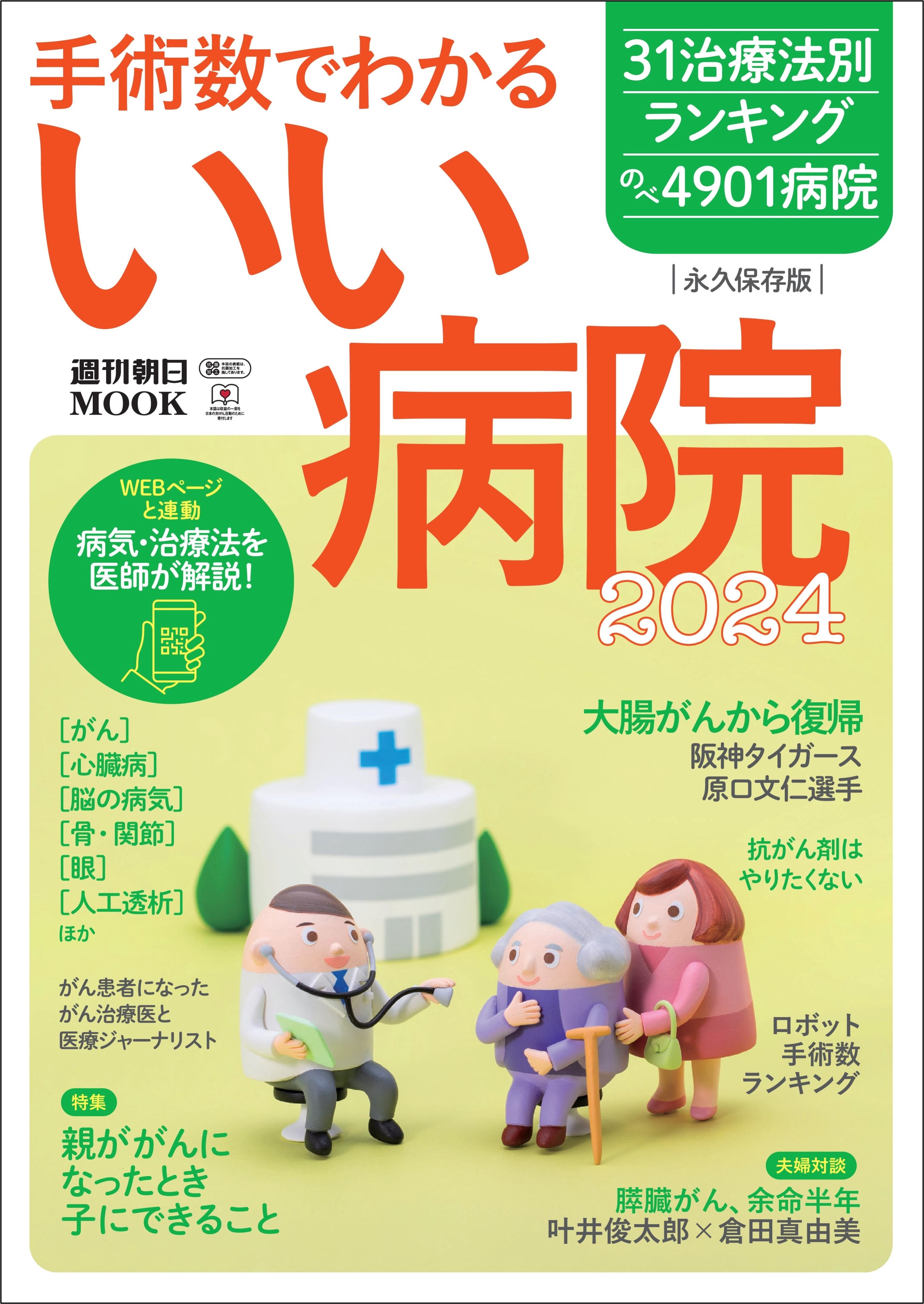 突然死を防ぐ 脳・心臓のいい病院 週刊朝日ＭＯＯＫ／朝日新聞出版 - 健康と医学