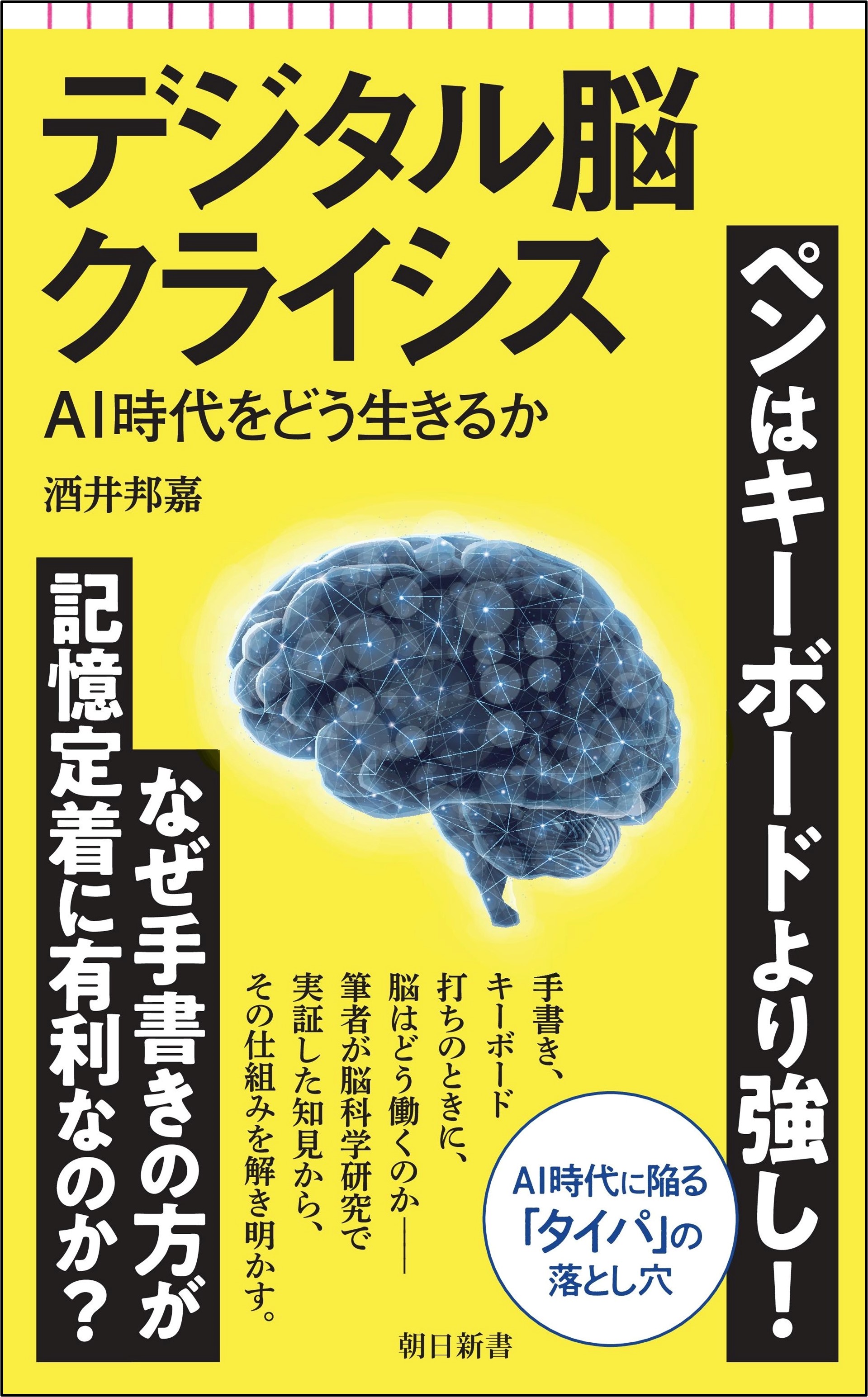 デジタル脳クライシス (朝日新書) | 検索 | 古本買取のバリューブックス