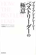 ブライアン・トレーシー「ベストリーダーの極意」 | 検索 | 古本買取のバリューブックス