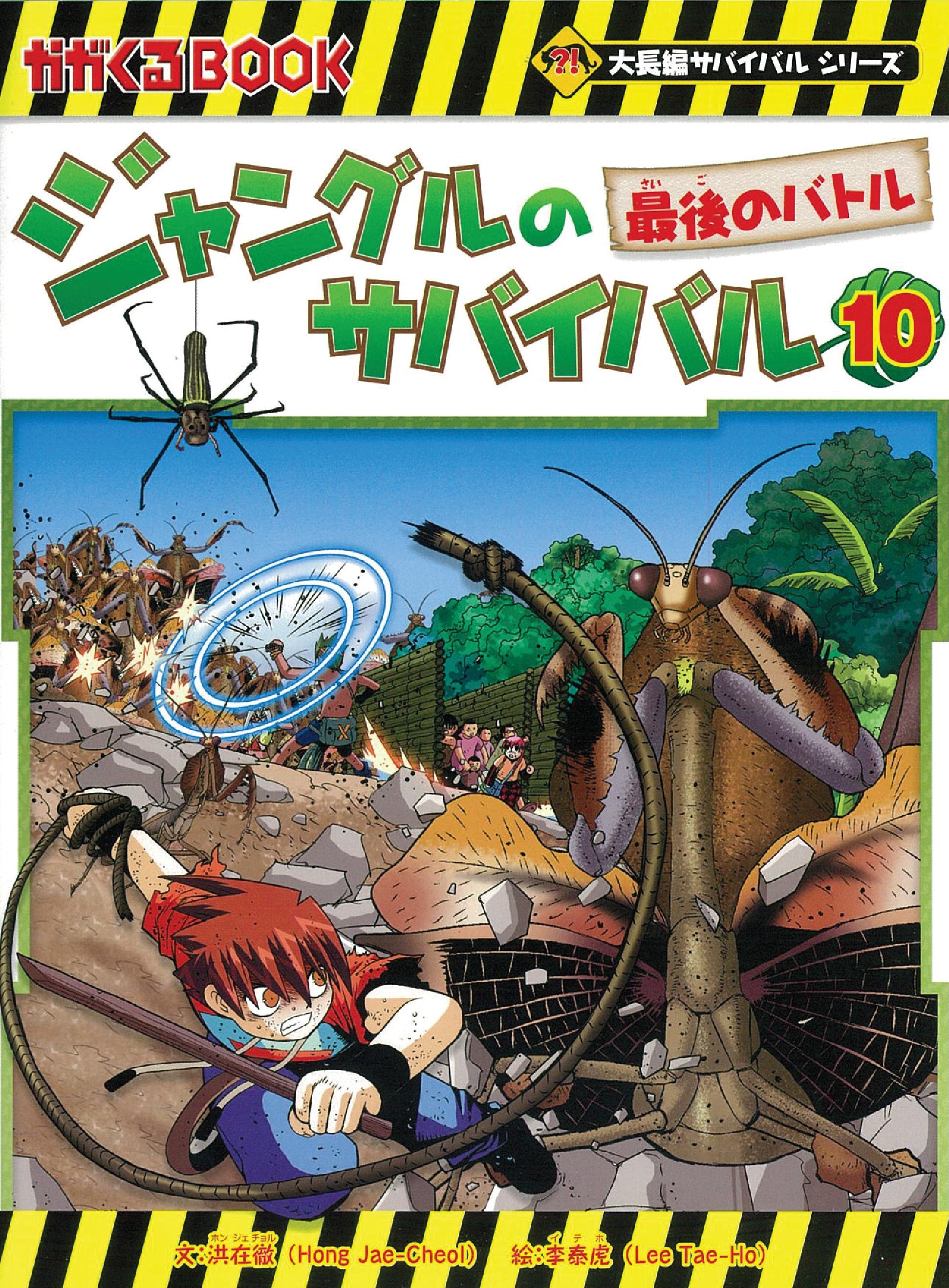 ジャングルのサバイバル 10 最後のバトル (かがくるBOOK 大長... | 検索 | 古本買取のバリューブックス