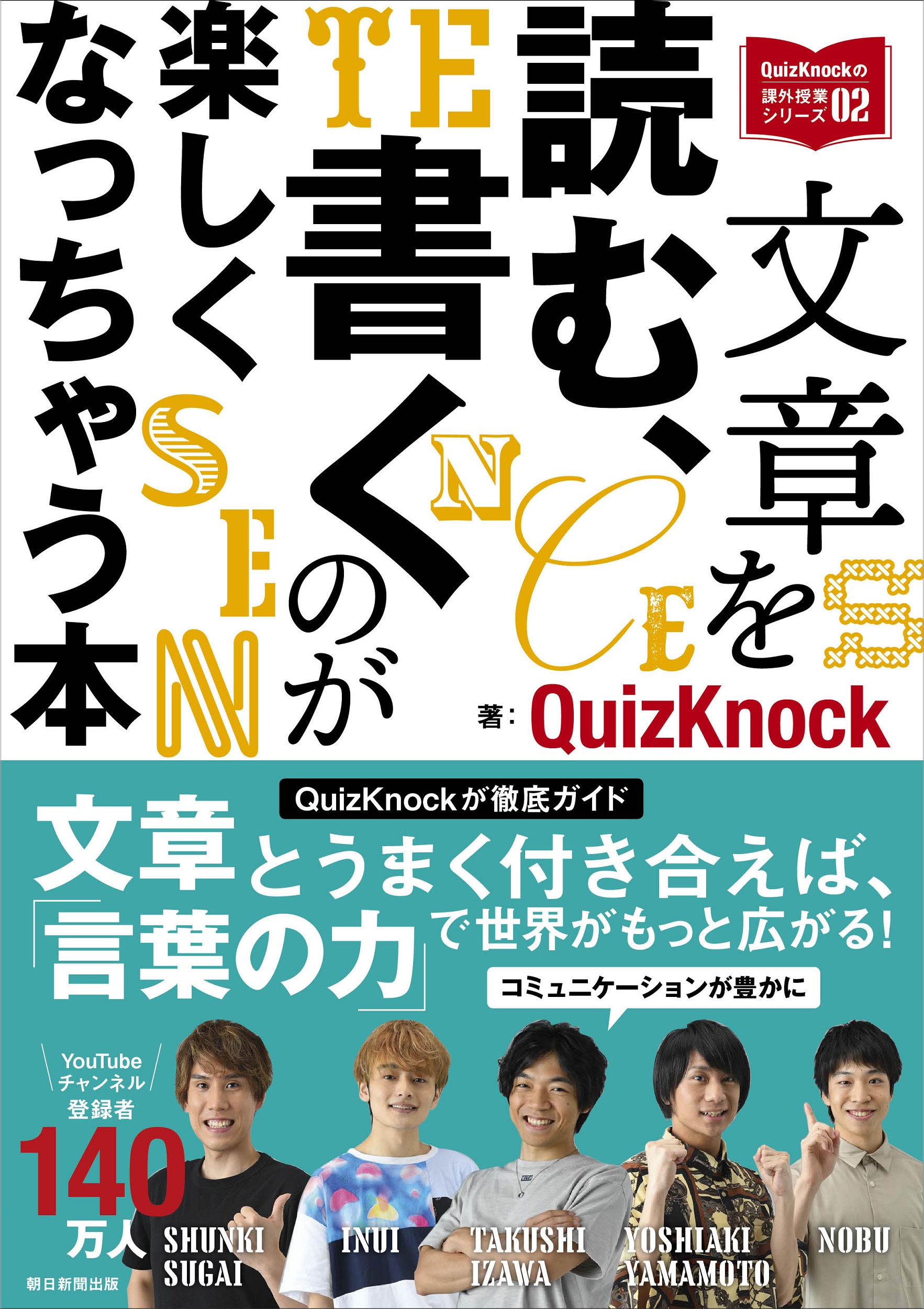 文章を読む、書くのが楽しくなっちゃう本 (QuizKnockの課外授... | 検索 | 古本買取のバリューブックス