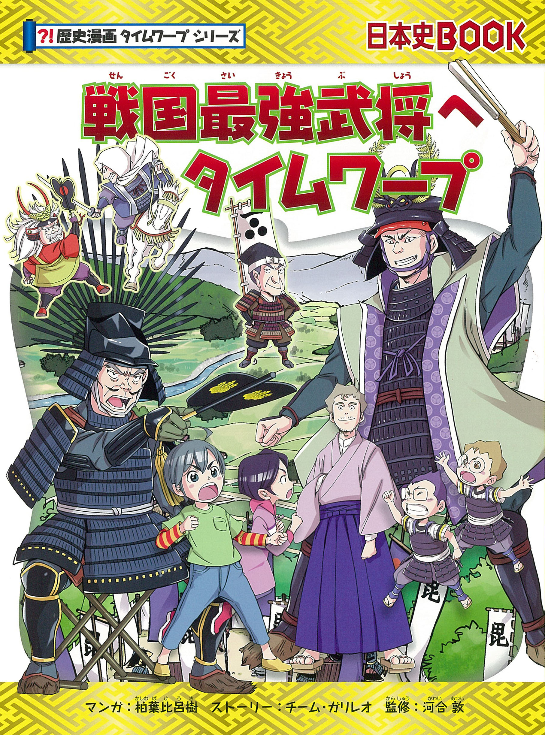 戦国最強武将へタイムワープ 日本史book 歴史漫画タイム 検索 古本買取のバリューブックス