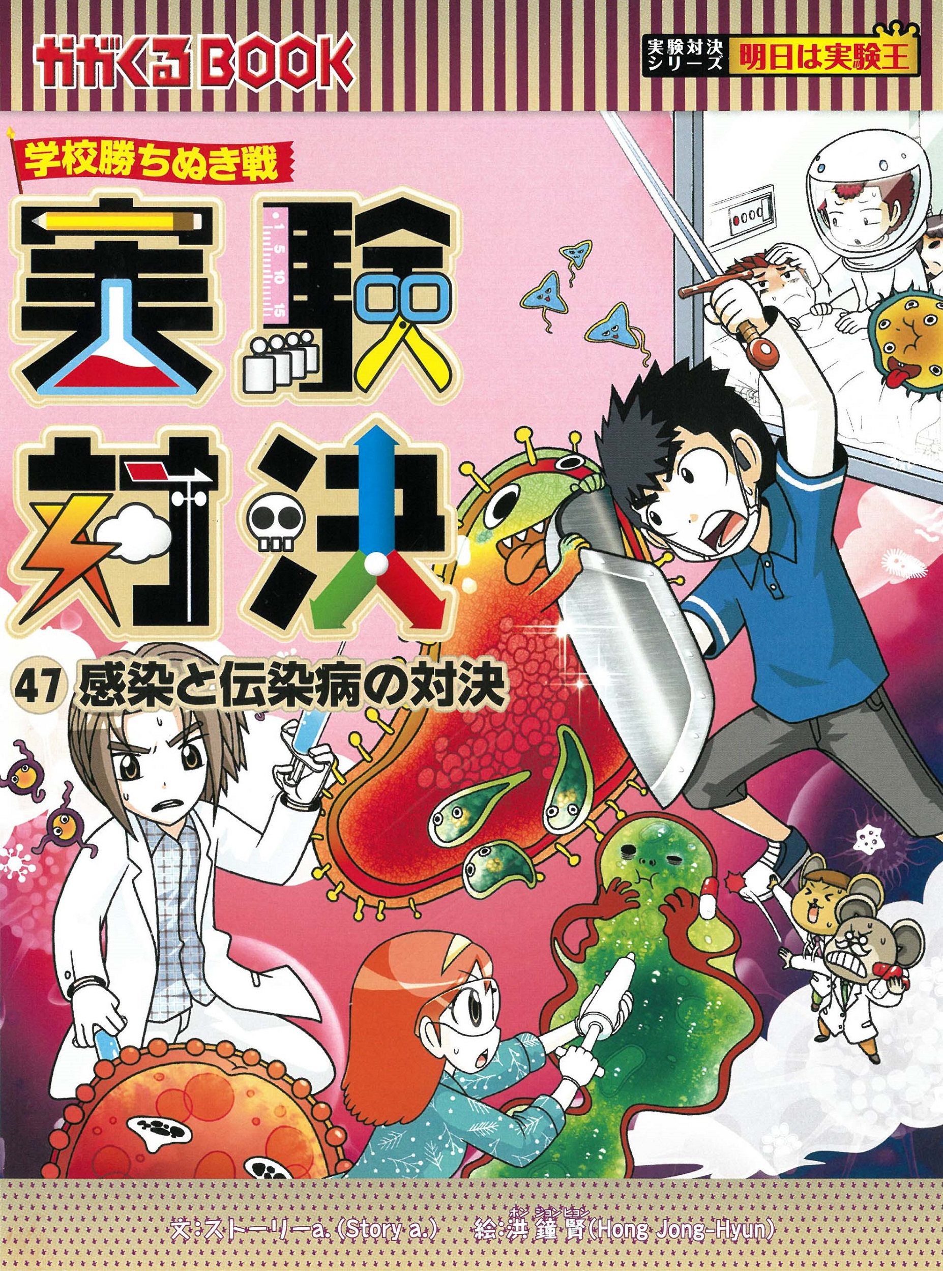 実験対決 47 感染と伝染病の対決 (かがくるBOOK 実験対決シリ... | 検索 | 古本買取のバリューブックス