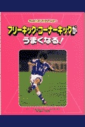 サッカー スーパーテクニック 5 フリ キック コ ナ キッ 検索 古本買取のバリューブックス