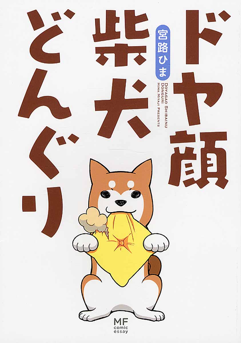 ドヤ顔柴犬どんぐり Mf Comic Essay 検索 古本買取のバリューブックス