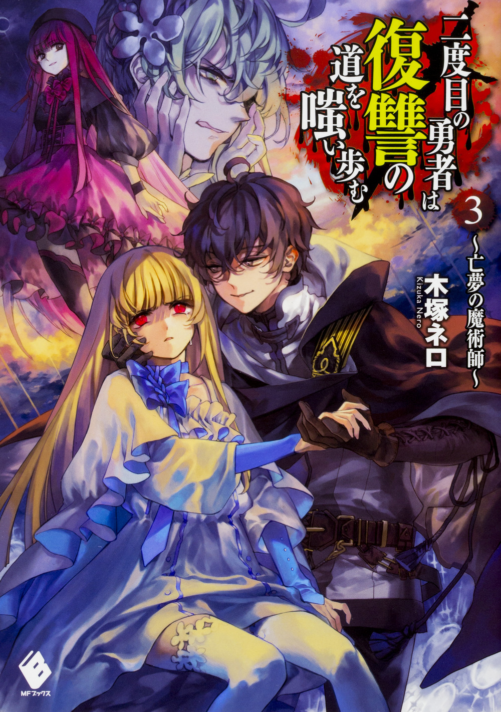 二度目の勇者は復讐の道を嗤い歩む 3 亡夢の魔術師 Mfブックス 検索 古本買取のバリューブックス
