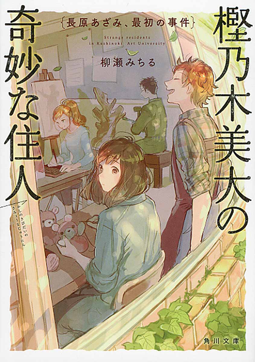 樫乃木美大の奇妙な住人 角川文庫 検索 古本買取のバリューブックス
