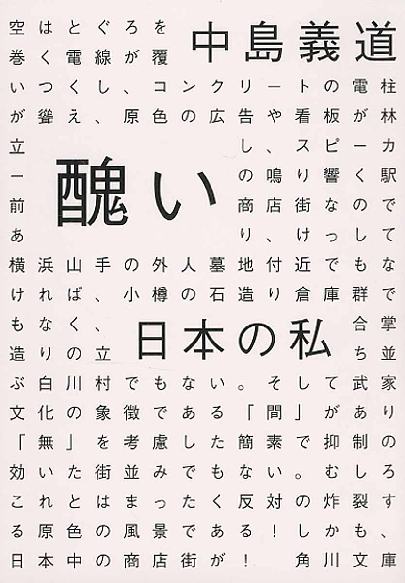 醜い日本の私 角川文庫 検索 古本買取のバリューブックス