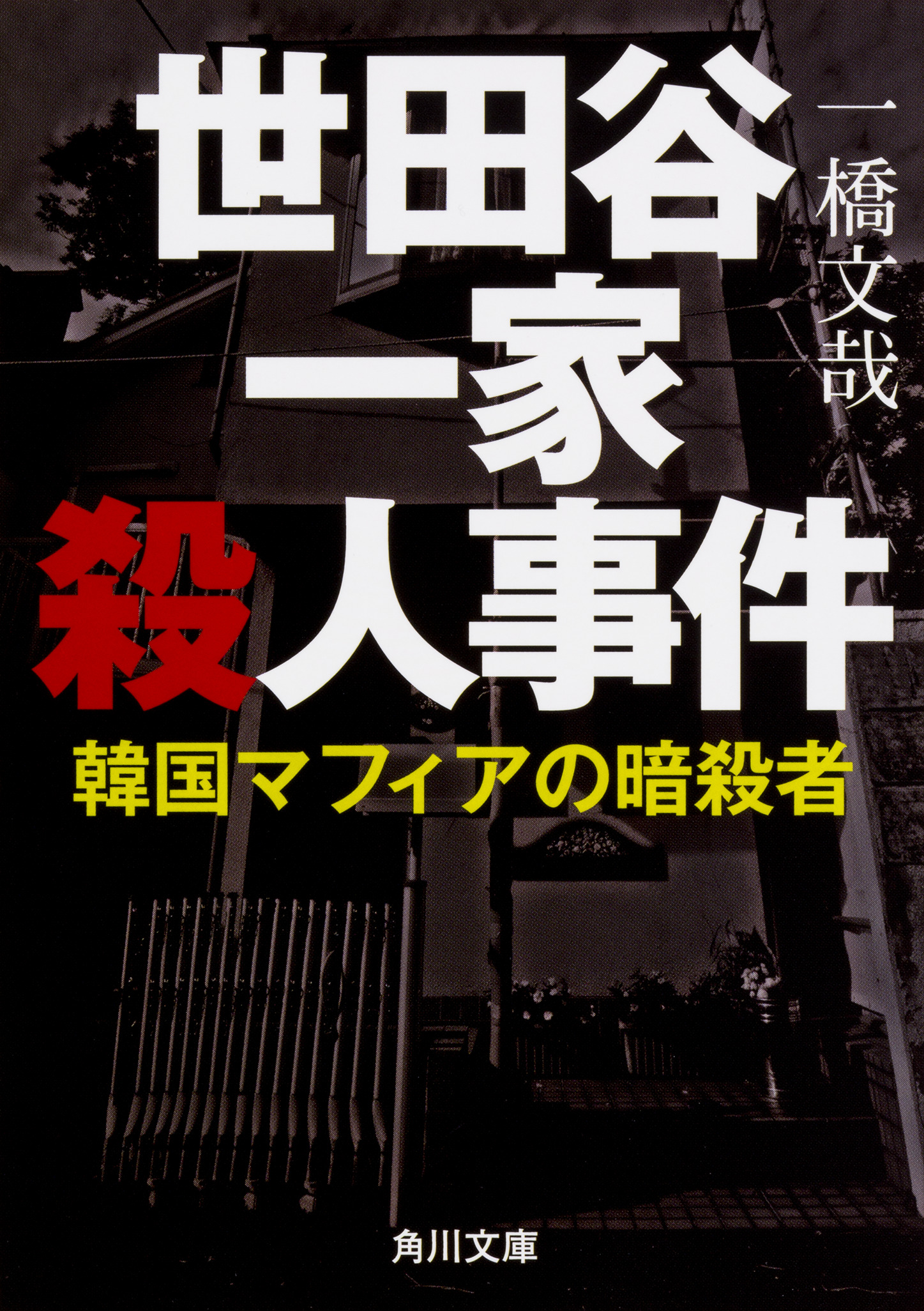 世田谷一家殺人事件 角川文庫 検索 古本買取のバリューブックス