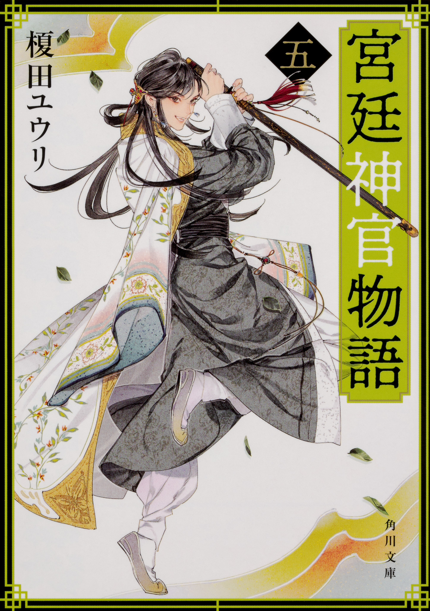 宮廷神官物語 5 角川文庫 検索 古本買取のバリューブックス