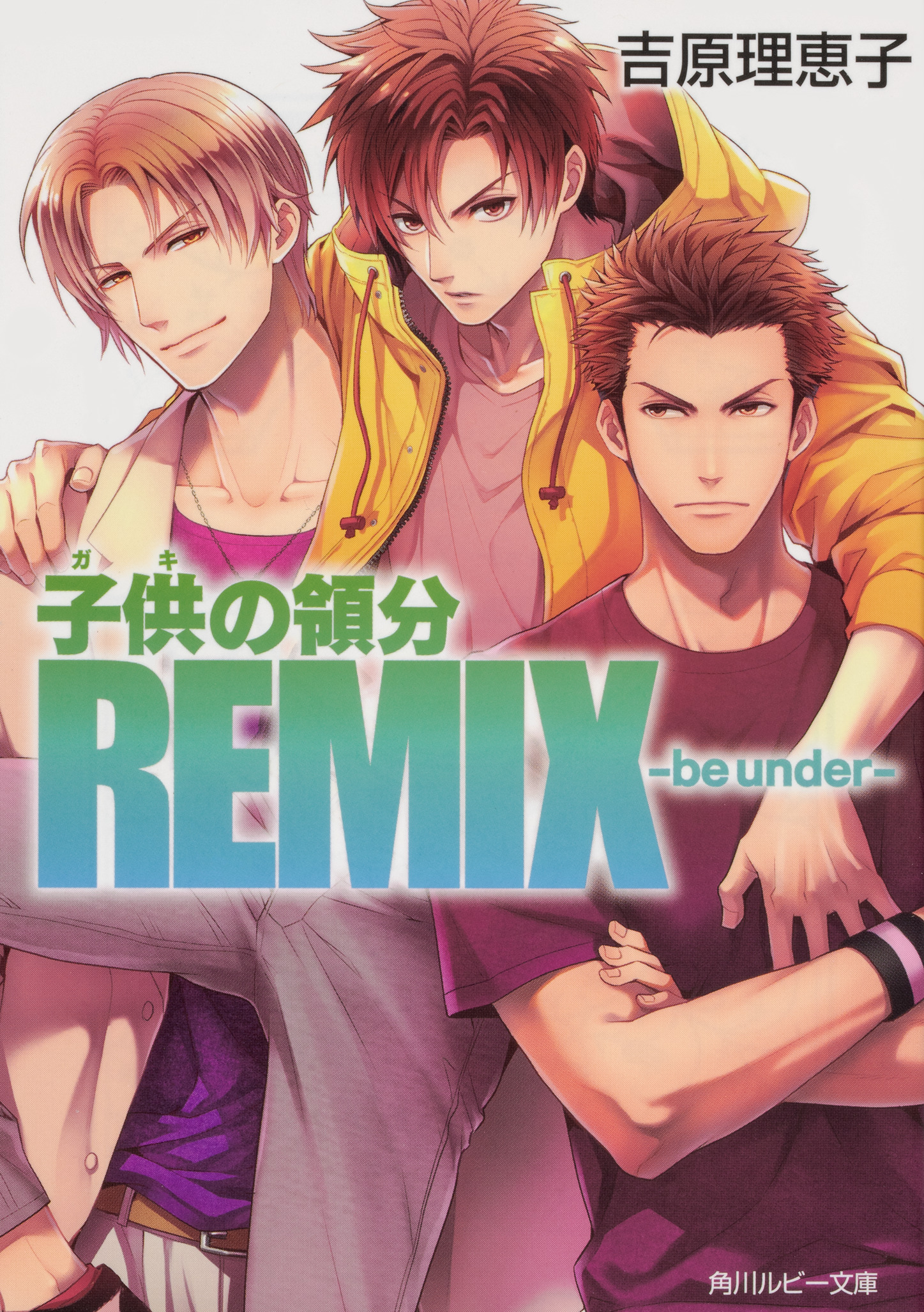 子供の領分remixーbe Underー 角川ルビー文庫 検索 古本買取のバリューブックス