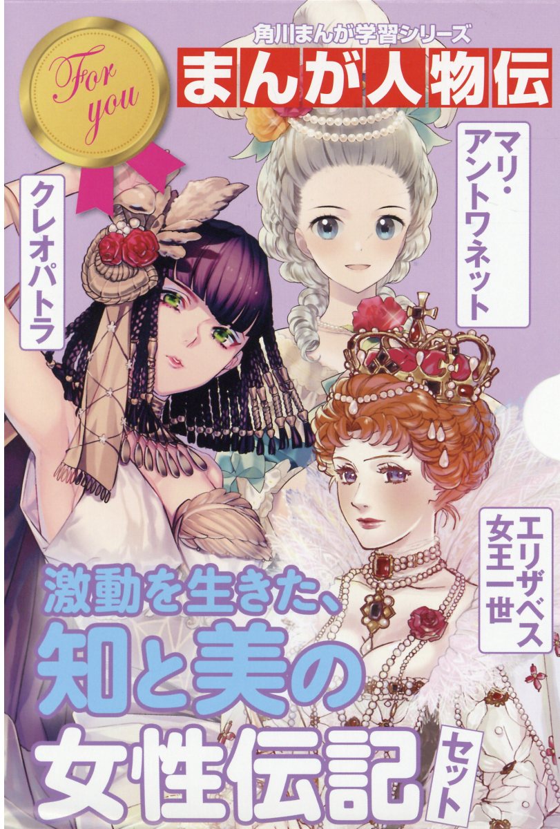 激動を生きた 知と美の女性伝記セット 3冊セット 角川ま 検索 古本買取のバリューブックス