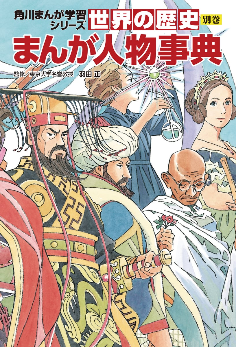 角川まんが学習シリーズ 世界の歴史 | 中古本の販売・買取はバリュー