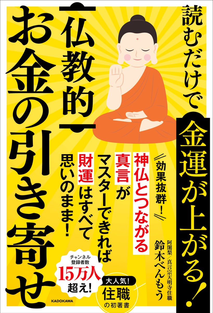 読むだけで金運が上がる！ 仏教的お金の引き寄せ | 中古本の販売・買取