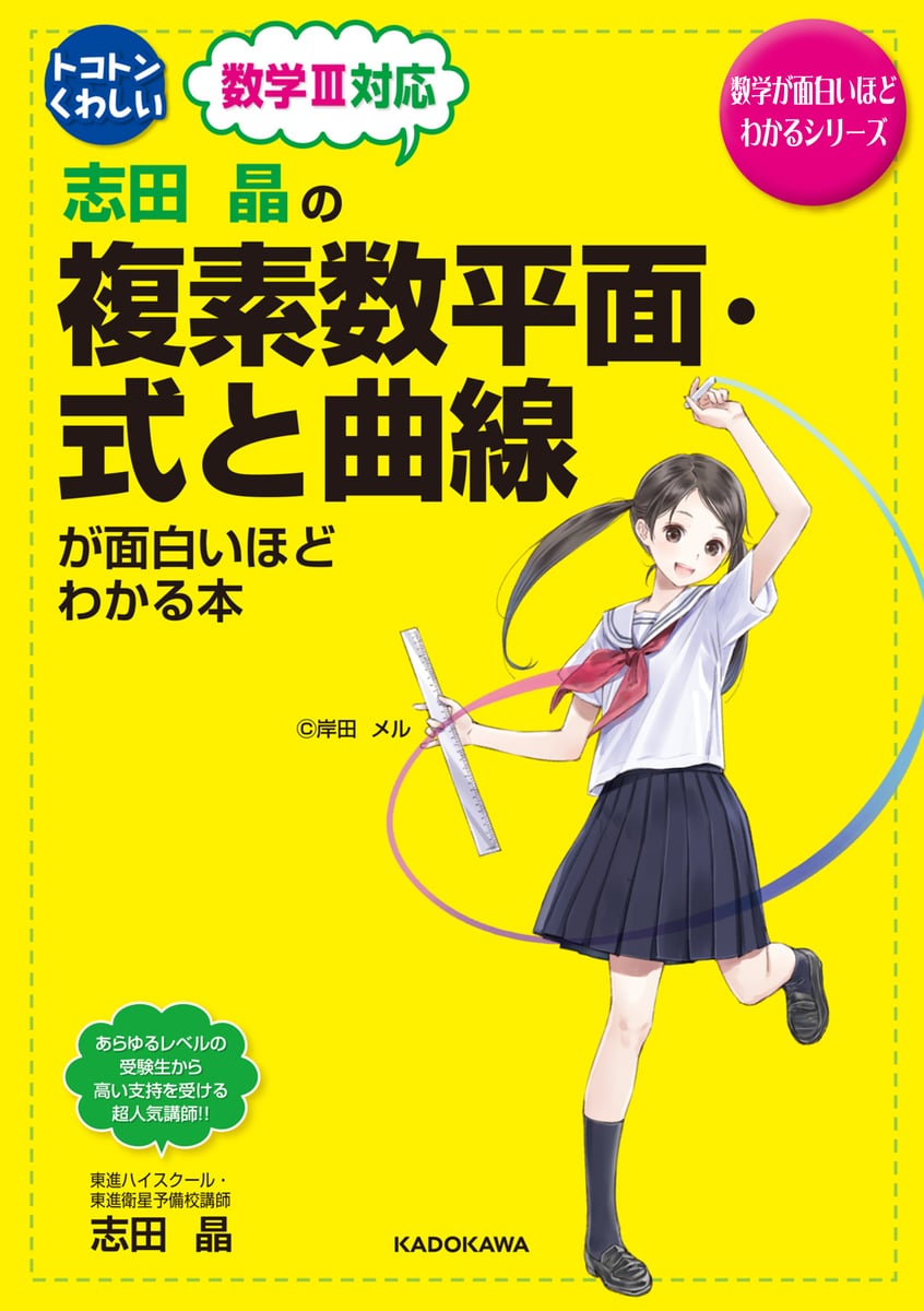 志田晶の複素数平面・式と曲線が面白いほどわかる本 (数学が | 中古