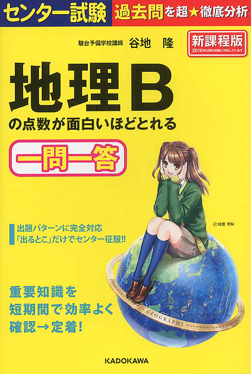 センター試験地理bの点数が面白いほどとれる一問一答 検索 古本買取のバリューブックス