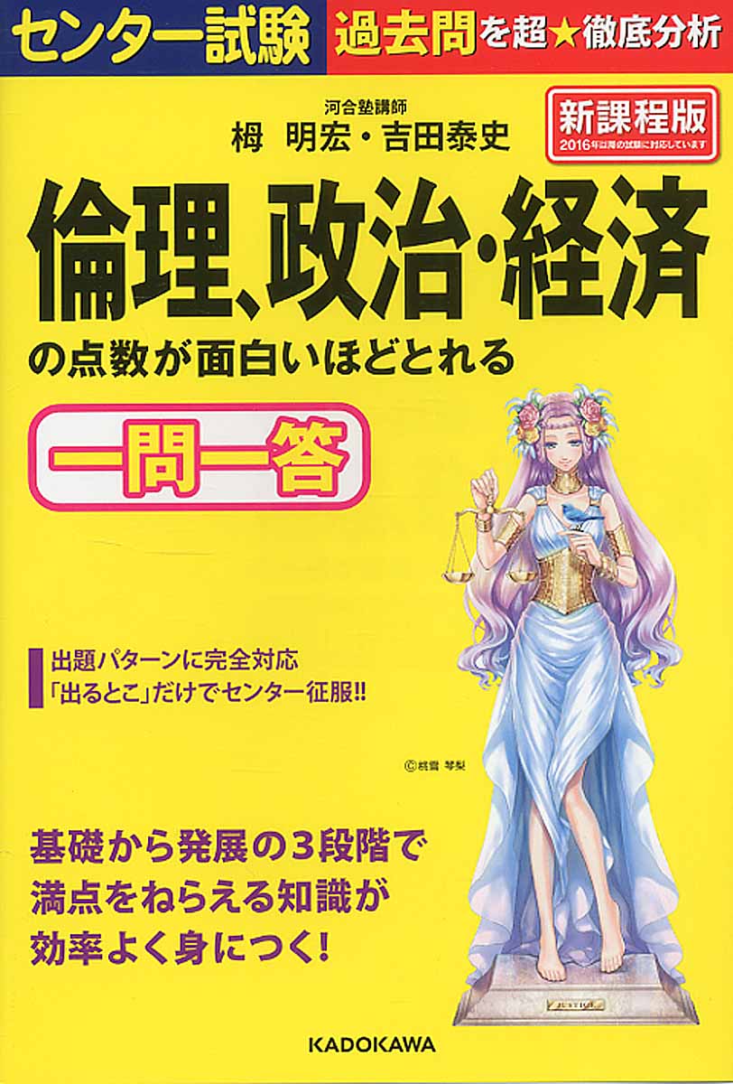 センター試験倫理 政治 経済の点数が面白いほどとれる一問一答 検索 古本買取のバリューブックス