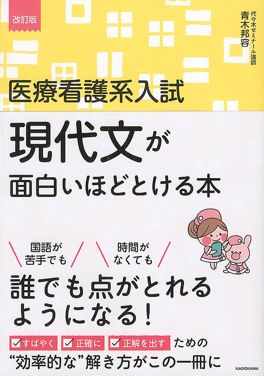 医療看護系入試現代文が面白いほどとける本 改訂版 | 検索 | 古本買取のバリューブックス