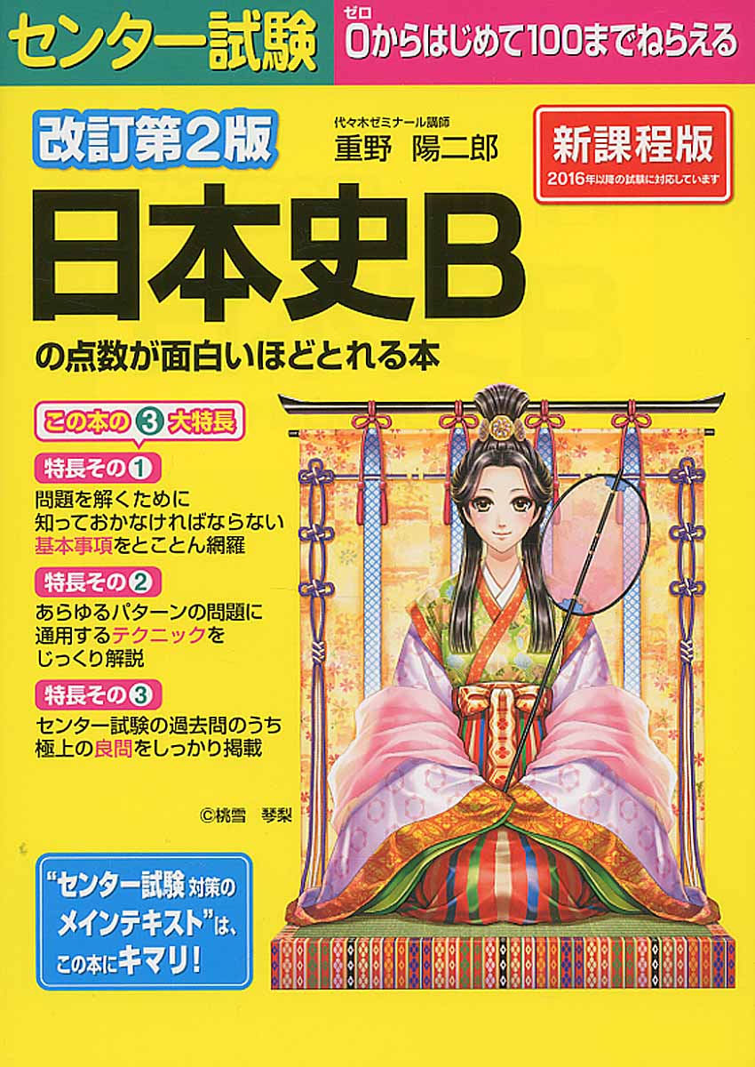 センター試験日本史Bの点数が面白いほどとれる本 改訂第2版 | 検索 | 古本買取のバリューブックス