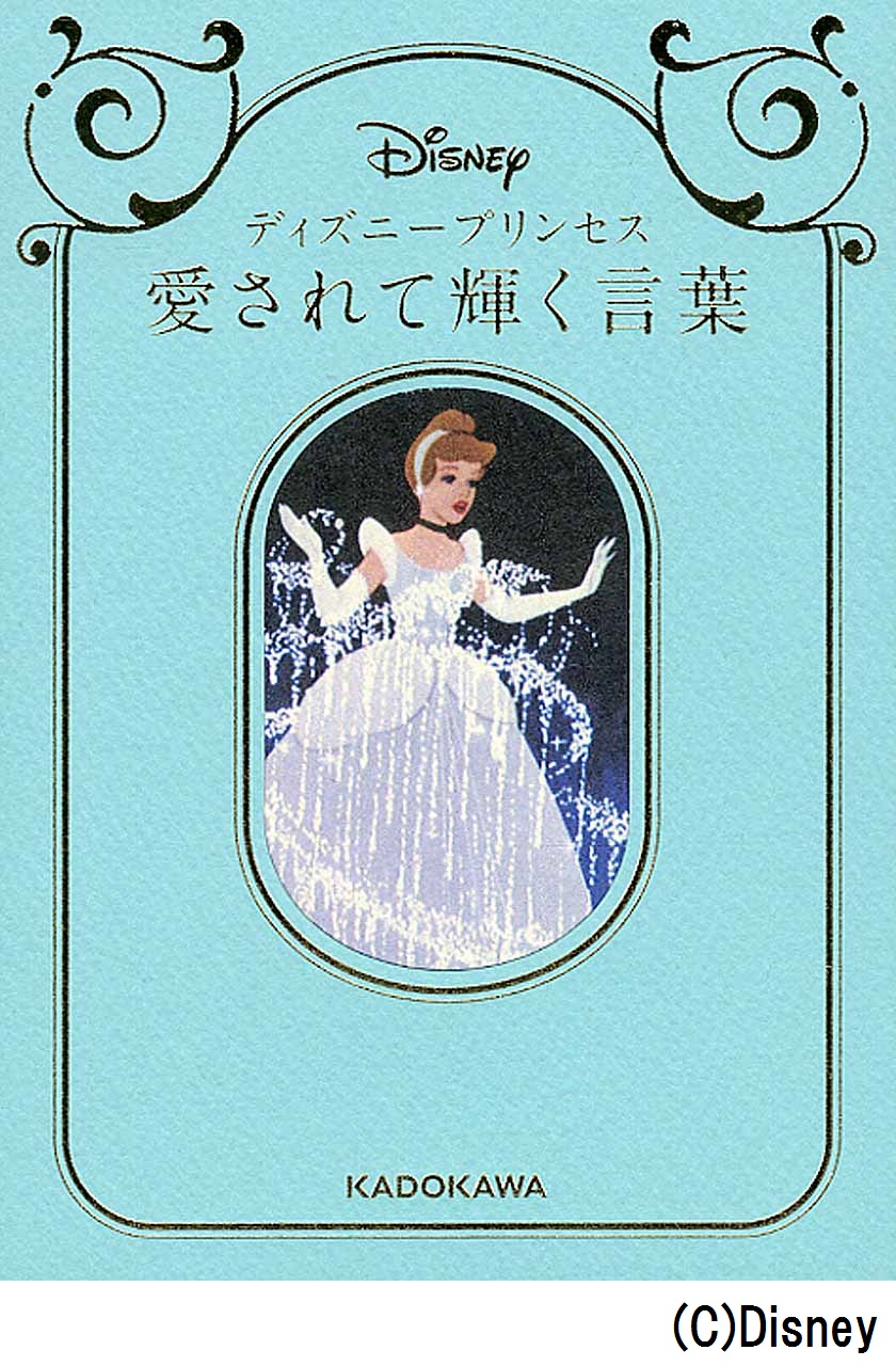 ディズニープリンセス愛されて輝く言葉 検索 古本買取のバリューブックス