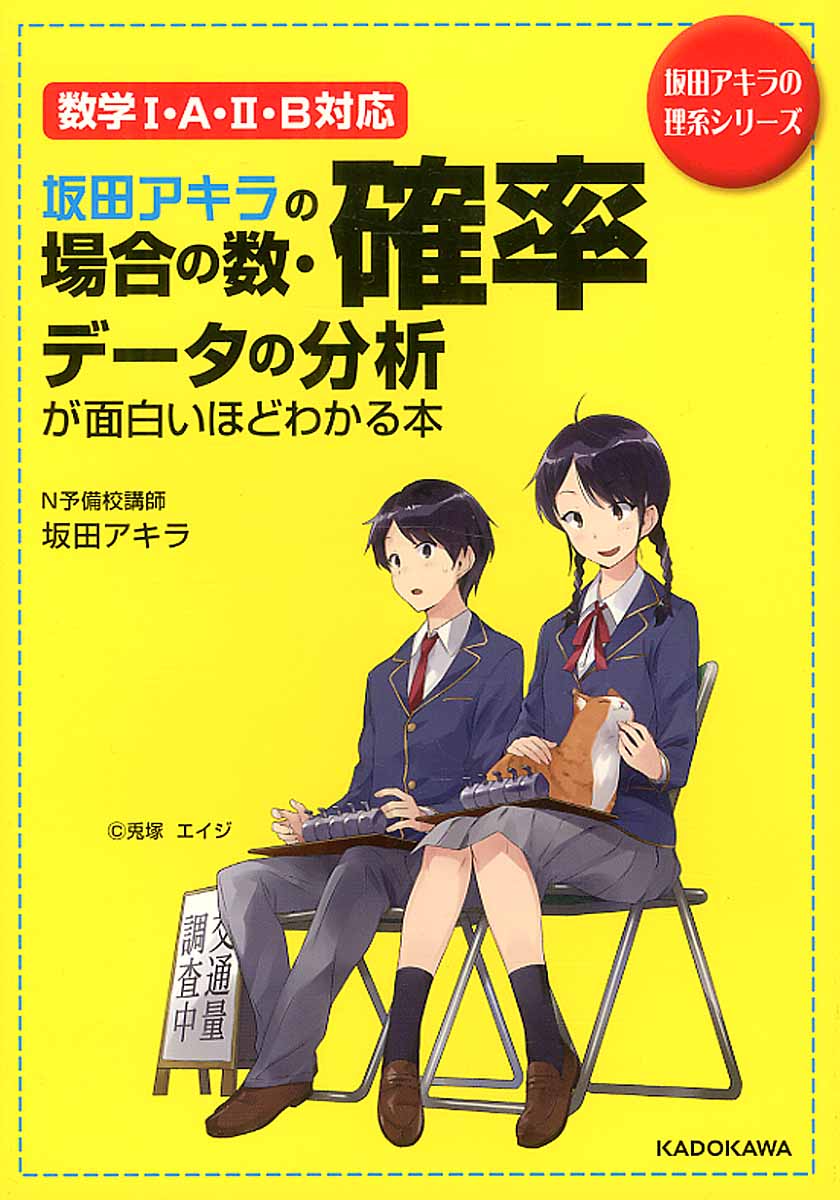 坂田アキラの場合の数・確率・データの分析が面白いほどわか... | 検索 | 古本買取のバリューブックス